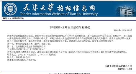 泰來(lái)中標(biāo)天津大學(xué)國(guó)家重點(diǎn)實(shí)驗(yàn)室三維激光掃描項(xiàng)目
