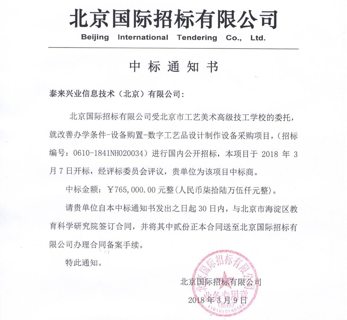 泰來中標北京市工藝美術學校三維項目