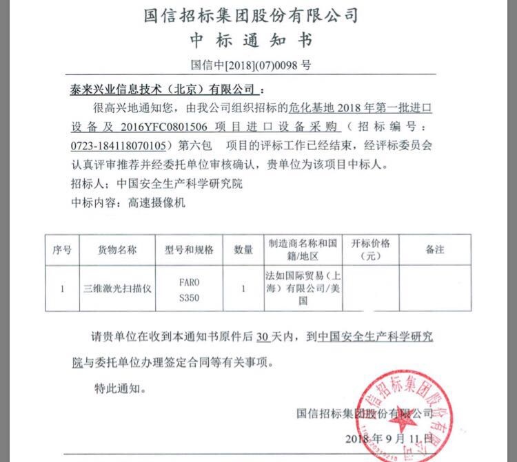 泰來中標中國安全生產科學研究院三維項目