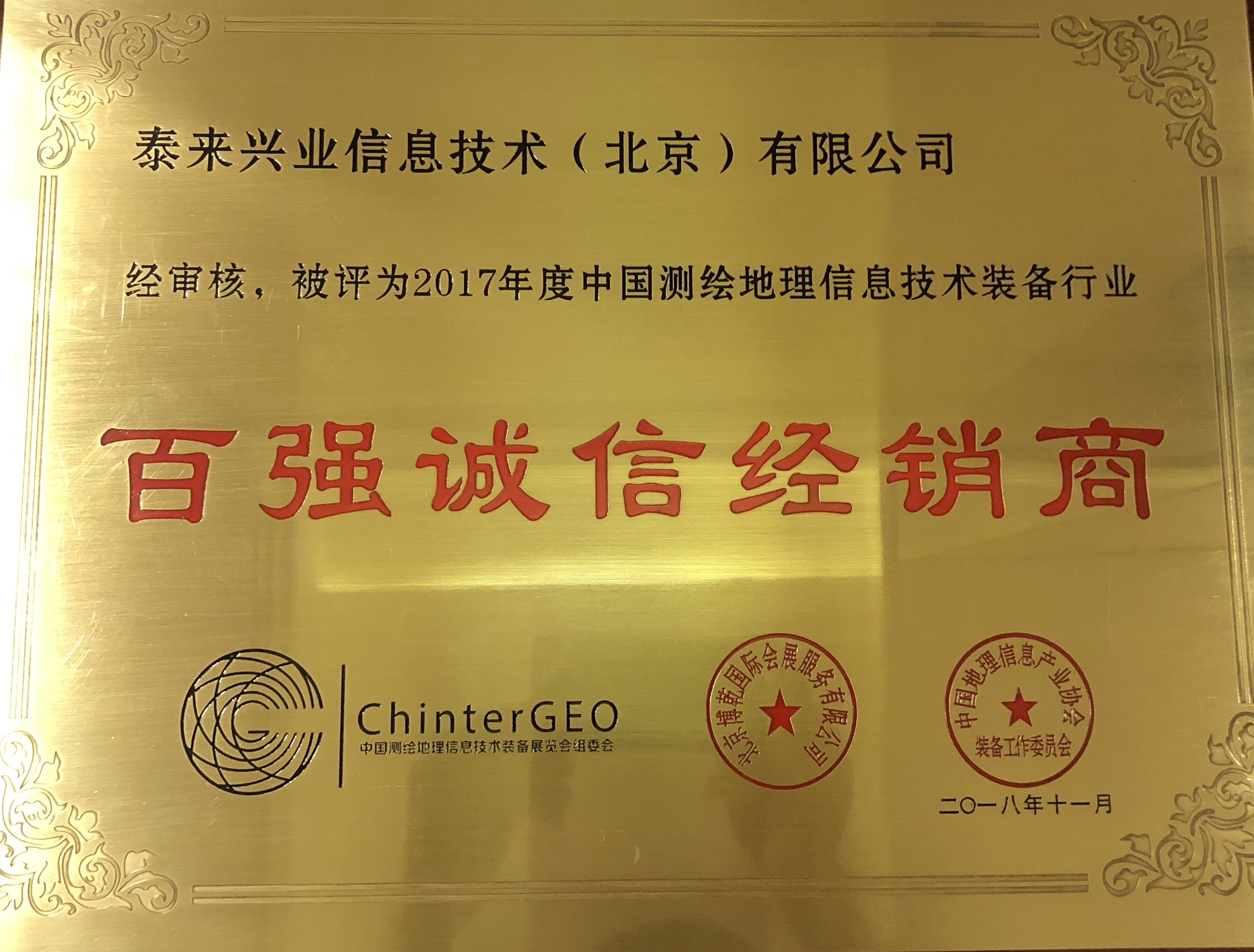 泰來榮獲2017年度中國測繪地理信息行業“百強誠信經銷商”稱號
