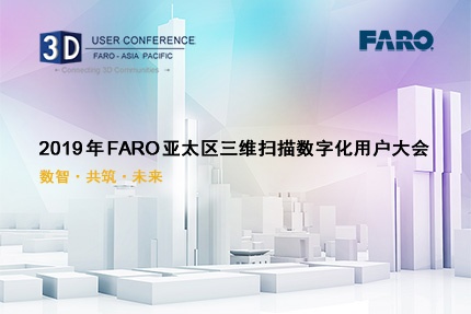 2019 年 FARO 亞太區(qū)三維掃描數(shù)字化用戶大會(huì)