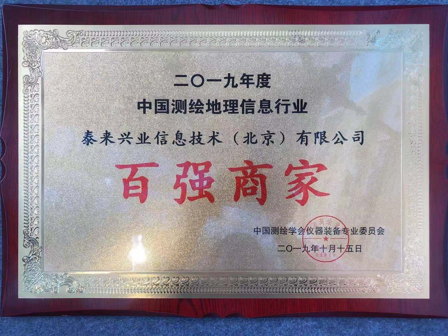 泰來榮獲2019年度中國測繪地理信息行業(yè)“百強(qiáng)商家”榮譽(yù)稱號