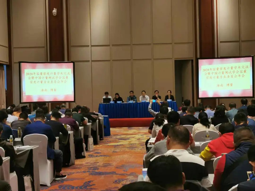 泰來三維助力2020年全國容量密度計量專業委員會順利召開