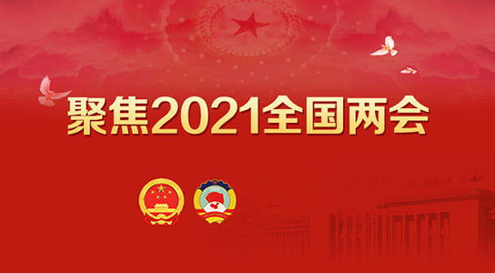  回首兩會：十四五規劃提出發展數字化經濟，建設數字中國