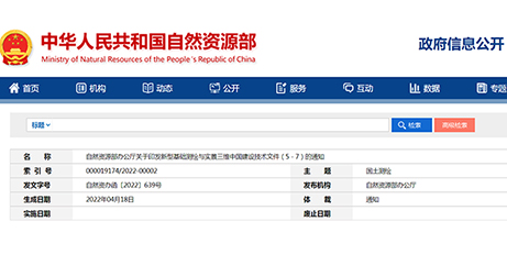 自然資源部辦公廳關(guān)于印發(fā)新型基礎(chǔ)測繪與實景三維中國建設(shè)技術(shù)文件（5－7）的通知