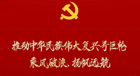 泰來(lái)三維永遠(yuǎn)跟黨走 |推動(dòng)中華民族偉大復(fù)興號(hào)巨輪乘風(fēng)破浪、揚(yáng)帆遠(yuǎn)航——黨的二十大報(bào)告誕生記