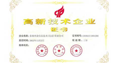 祝賀泰來三維成為高新技術企業