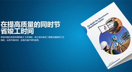 三維掃描滿足您竣工文件要求&看數據驅動解決方案先進之處