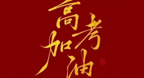 高考加油，  以夢(mèng)為馬，向未來(lái)沖刺