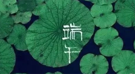 泰來三維祝您端午安康