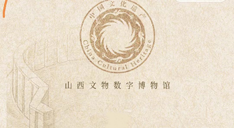 數字化博物館建設 | 山西文物數字博物館上線