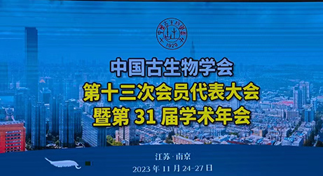 泰來三維助力中國古生物學(xué)會第十三次會員代表大會成功舉辦