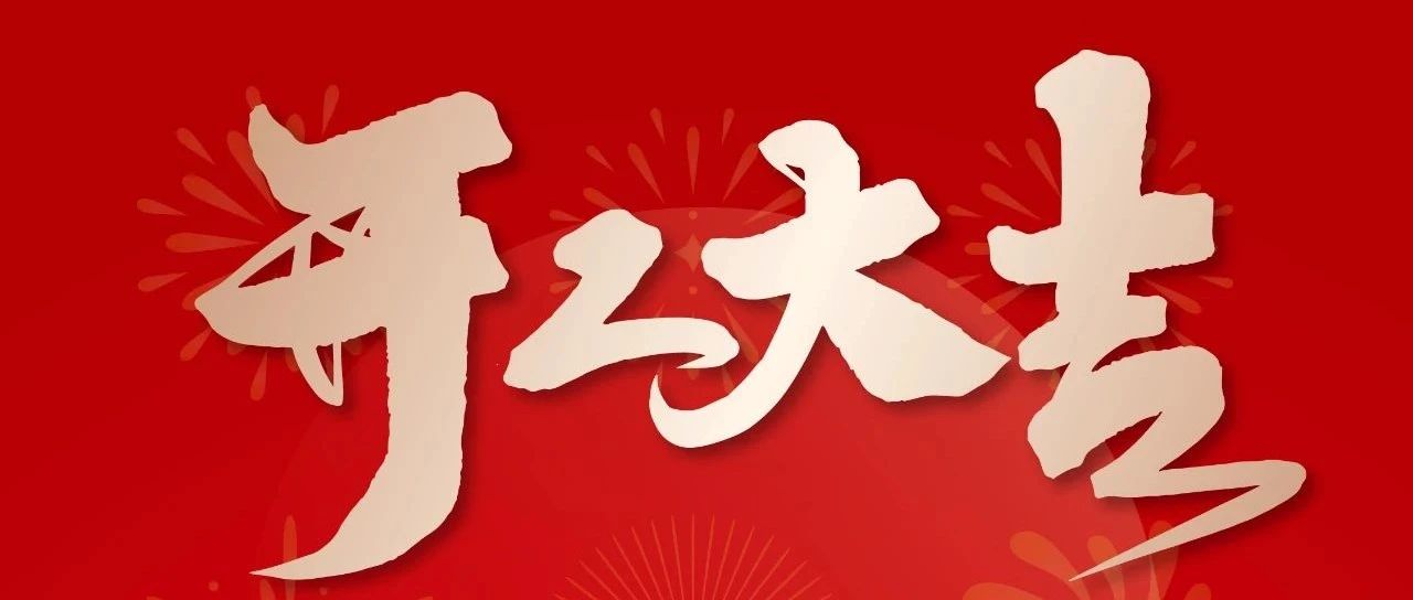 泰來三維 2024開工大吉